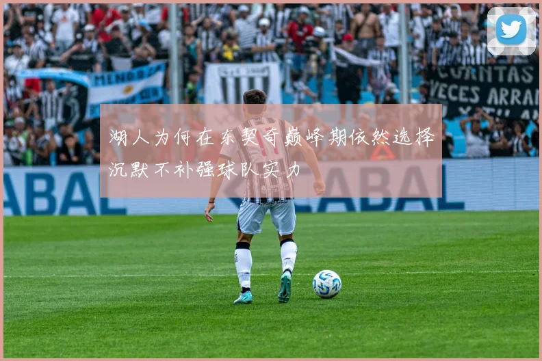 湖人为何在东契奇巅峰期依然选择沉默不补强球队实力