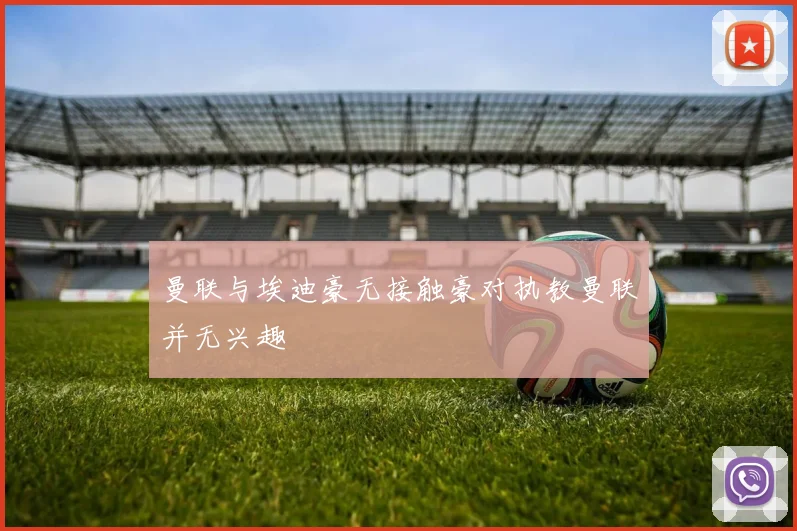 曼联与埃迪豪无接触豪对执教曼联并无兴趣