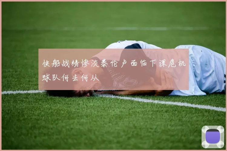快船战绩惨淡泰伦卢面临下课危机球队何去何从