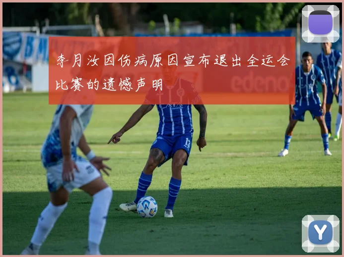 李月汝因伤病原因宣布退出全运会比赛的遗憾声明