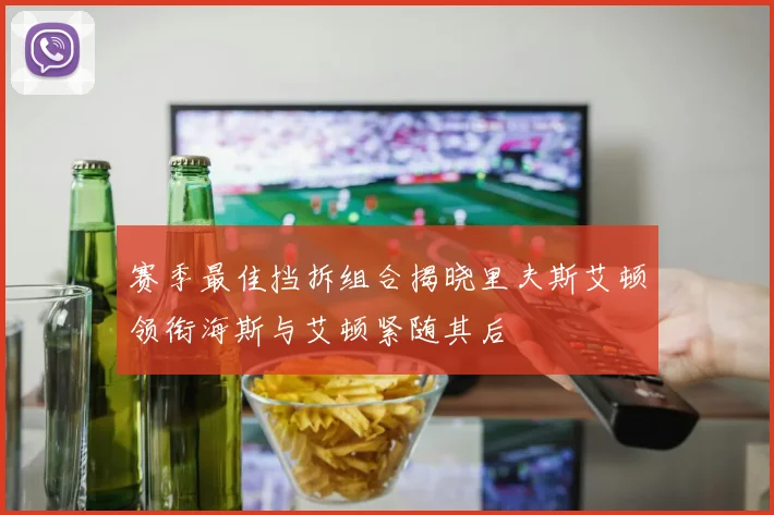 赛季最佳挡拆组合揭晓里夫斯艾顿领衔海斯与艾顿紧随其后