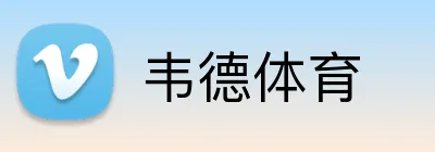 韦德体育 Logo